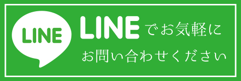 LINEでお問い合わせ